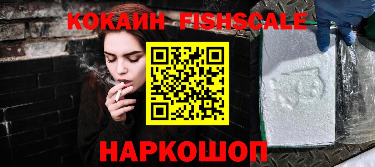Cocaine FishScale Нарьян-Мар